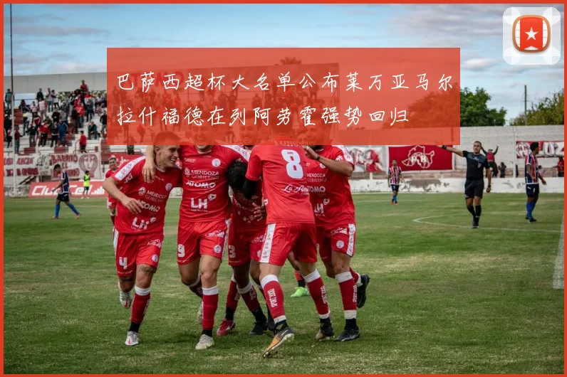 巴萨西超杯大名单公布莱万亚马尔拉什福德在列阿劳霍强势回归