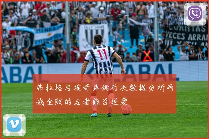 弗拉格与埃奇库姆对决数据分析两战全败的后者能否逆袭