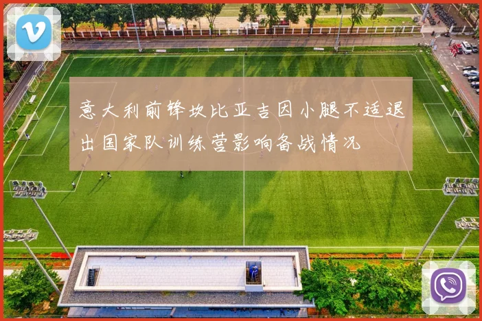 意大利前锋坎比亚吉因小腿不适退出国家队训练营影响备战情况