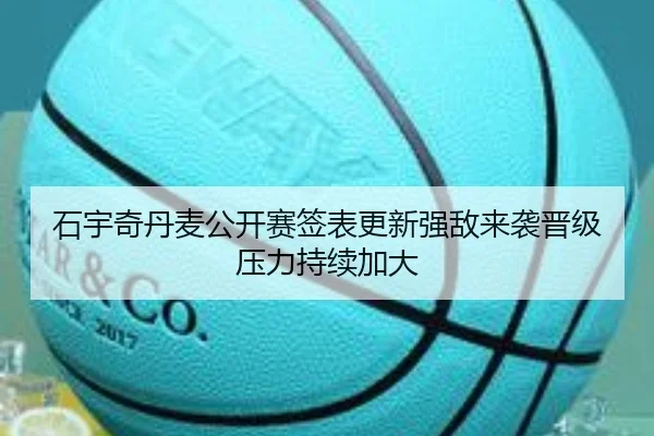 石宇奇丹麦公开赛签表更新强敌来袭晋级压力持续加大（EMCSPORTS）